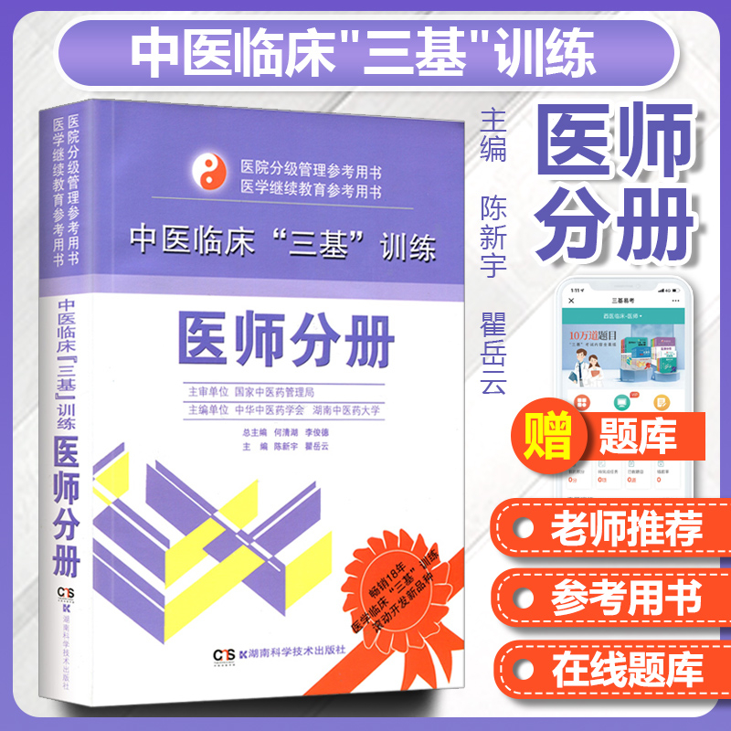 中医临床三基训练 医师分册 医院分级管理中医医师三基 医学继续教育参考教材 湖南科技出版 医学临床考试书籍