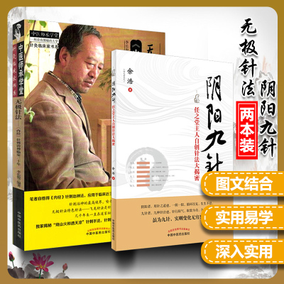 正版2册 阴阳九针 任之堂主人自创针法大揭密+无极针法 内经针刺治神临床三十年 中医针灸 中国中医药出版社
