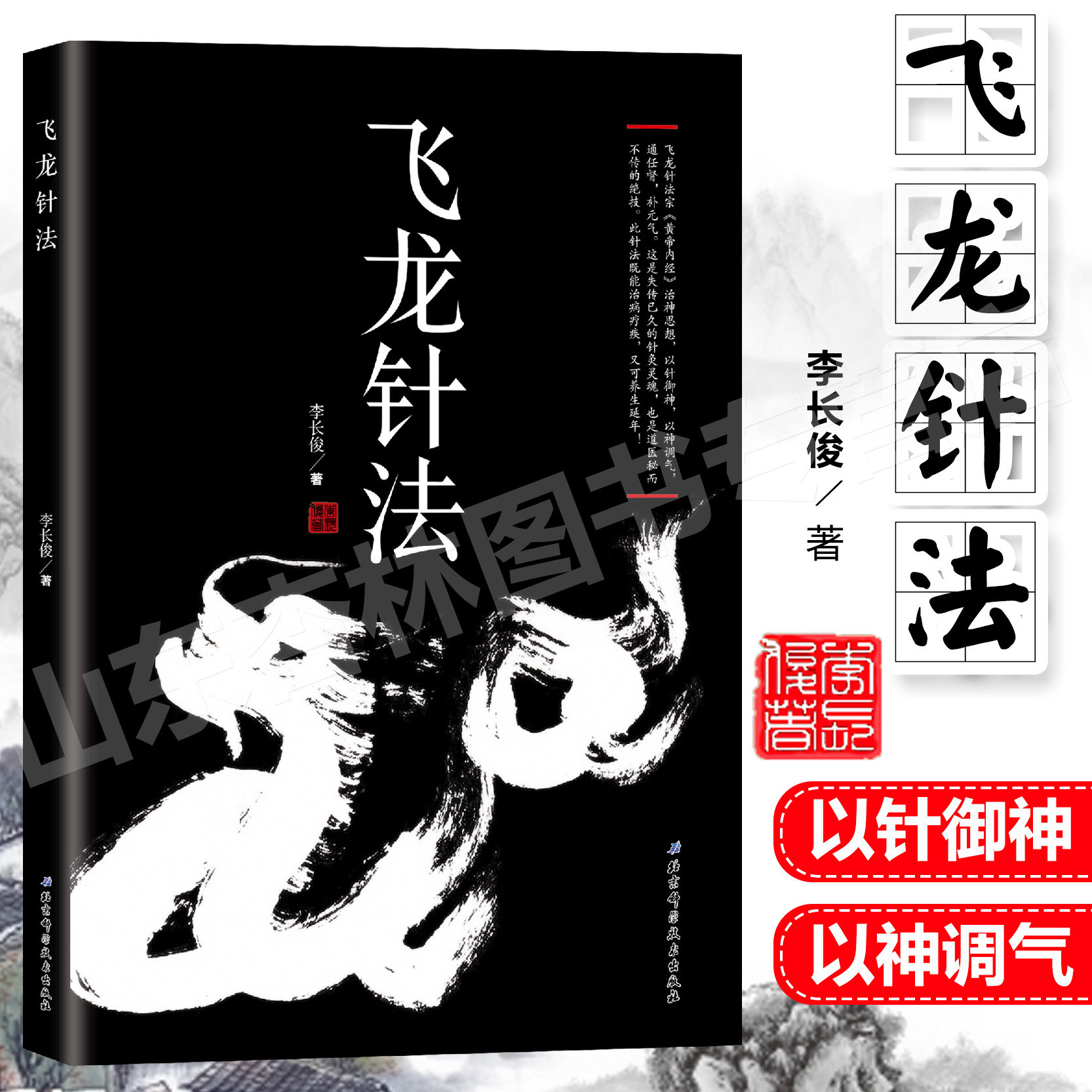 飞龙针法 黄帝内经治神思想 以针御神 以神调气 通任督 补元气 李长俊