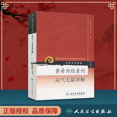 黄帝内经素问运气七篇讲解 第四辑4辑 现代著名老中医著重刊丛书 方药中论医集 许家松 方药中著 人民卫生出版社 中医四大名著