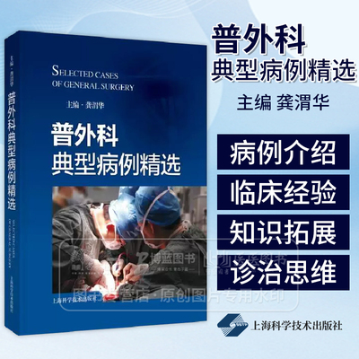 普外科典型病例精选 龚渭华 编上海科技剖析病例诊疗细节助力拓展临床诊疗思路以案例形式介绍了甲状乳腺常见普外科疾病的诊治经验