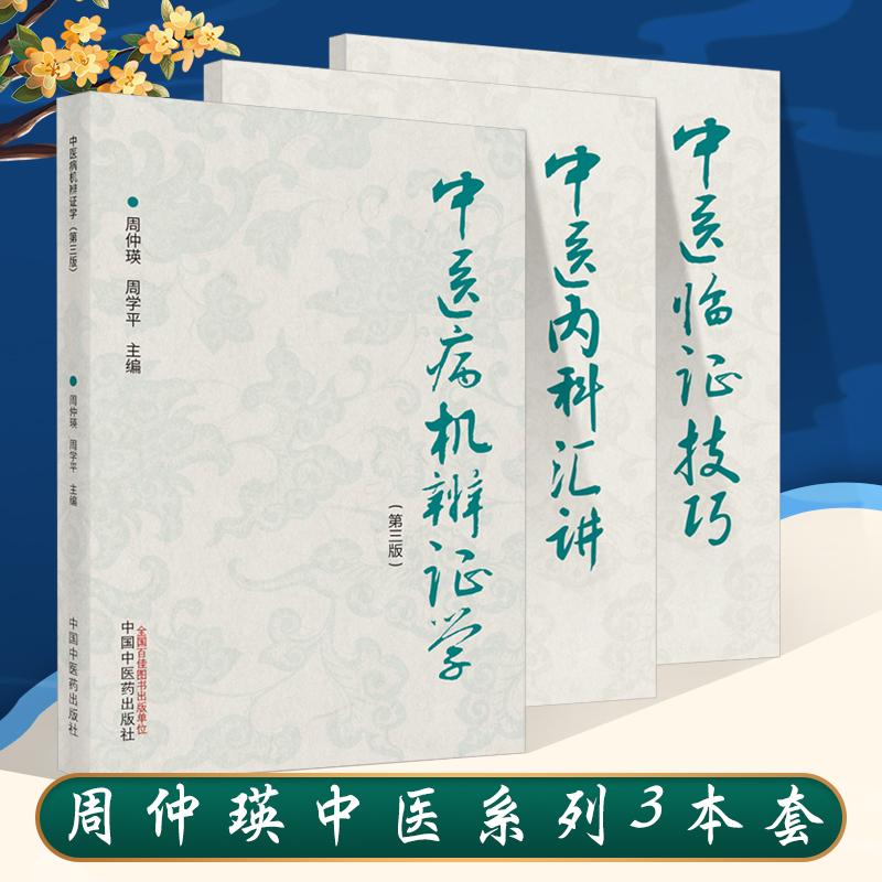 周仲瑛中医系列3本中医病机辨证学第三3版+中医内科汇讲+中医临证技巧中医书籍中国中医药出版社  周仲英 周学平 9787513272452