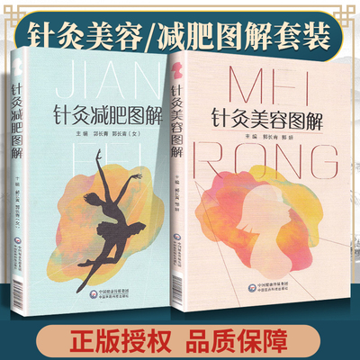 正版2本针灸美容图解减肥适宜