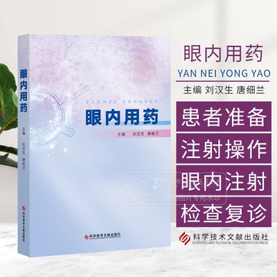 眼内用药刘汉生唐细兰主编