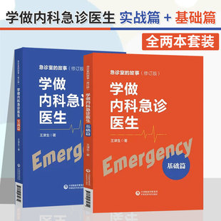 故事 正版 学做内科急诊医生 基础篇 内科急症 急性心肌梗塞 气管内插管术 急诊室 心脏骤停 全2册 实战篇 胸外心脏按压术