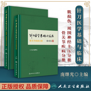 2本 针刀医学基础与临床系列 肌损伤 周围神经卡压分册+骨关节疾病分册 庞继光中医临床针刀诊疗方法实践应用解剖人民卫生出版社