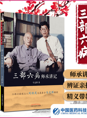 正版 共3册三部六病师承讲记+刘绍武三部六病辨证亲授记+刘绍武三部六病精义带教录  中国中医药出版社  马文辉