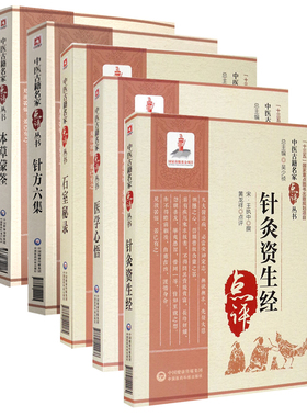 正版5本 本草蒙筌+石室秘录+医学心悟+针方六集+针灸资生经名家点评丛书 零基础学入门自学基础理论书籍 中国医药科技出版社