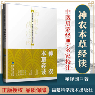 正版 神农本草经读 中医启蒙·名家校注南雅堂陈修园医书 老中医 古籍养生 医学书籍 福建科技出版社中医神农本草经案例书