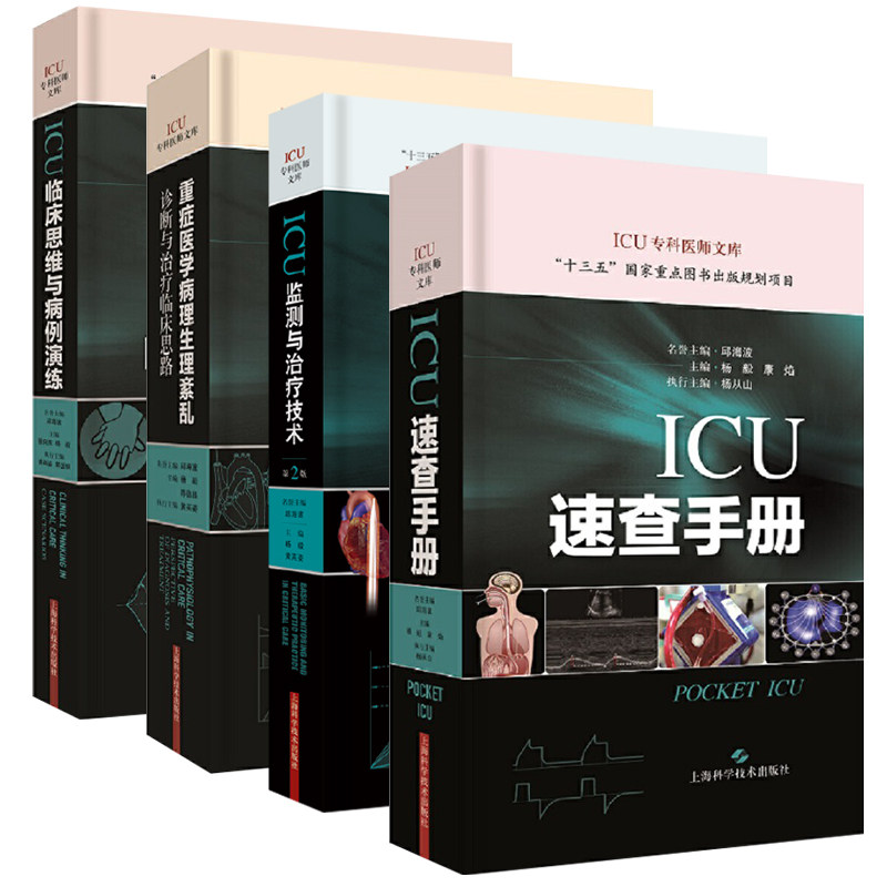 正版 重症医学病理生理紊乱诊断与治疗临床思路+ICU监测与治疗技术第2版+ICU临床思维与病例演练+ICU速查手册四本上