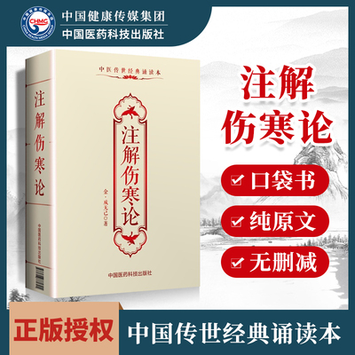 正版 注解伤寒论成无己中医传世诵读本口袋书 中医古籍临床基础理论书籍入门自学背诵读原文无翻译无删减中国医药科技出版社