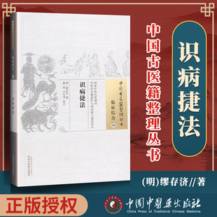 中国古医籍整理丛书 临证综合30 识病捷法 明 缪存济等校注 2018年8月出版 中国中医药出版社