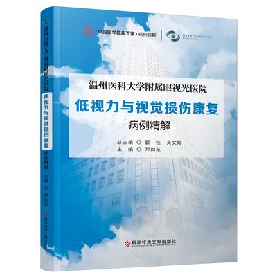 温州医科大学附属眼视光医院低视力与视觉损伤康复病例精解  瞿佳 吴文灿总主编 邓如芝主编 科学技术文献出版社9787523502211