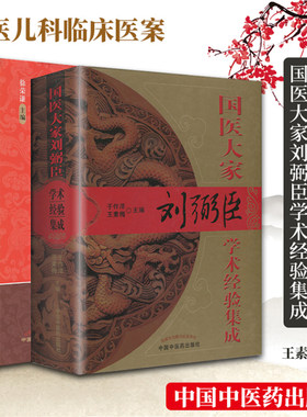 正版 刘弼臣实用中医儿科学+国医大家刘弼臣学术经验集成(精) 徐荣谦 于作海 王素梅主编 中医儿科临床医案 中国中医药出版社