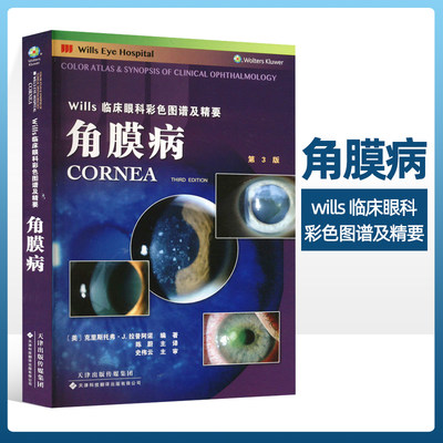 正版角膜病 Wills临床眼科彩色图谱及精要 结膜感染和炎症 淋球菌性结膜炎 衣原体结膜炎 新生儿眼炎 结膜变性及肿块 细菌性角膜炎