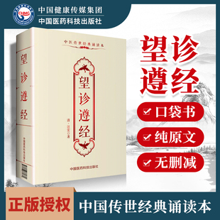 正版 望诊遵经汪宏中医传世诵读本口袋书 中医古籍临床基础理论书籍入门自学背诵诵读原文无翻译无删减中国医药科技出版社