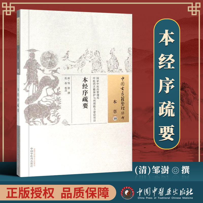 正版医学书 本经序疏要 (清)邹澍 古籍整理丛书原文无删 基础入