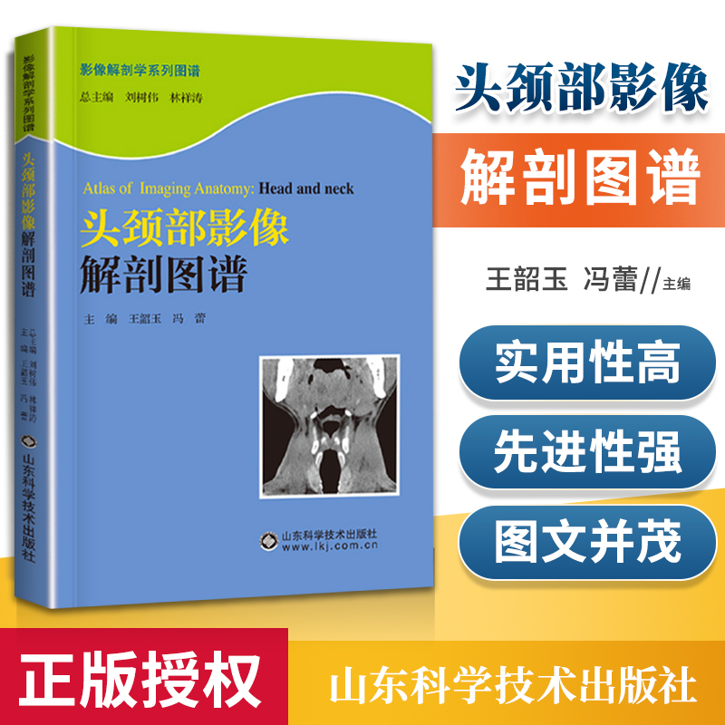 头颈部影像解剖图谱影像解剖学系列丛书王韶玉，冯蕾著山东科学技术出版社9787533169282