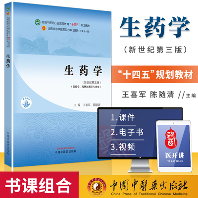 生药学 全国中医药行业高等教育 十四五 规划教材 新世纪第三版 供药学药物制剂等专业用 王喜军 陈随清 主编 中国中医药出版社