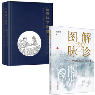 正版2本 图解脉诊:中医脉诊从入门到精通+经络脉学心悟 任之堂主人余浩的弟子董雪峰中医脉诊基础理论入门自学把脉辨证诊断学