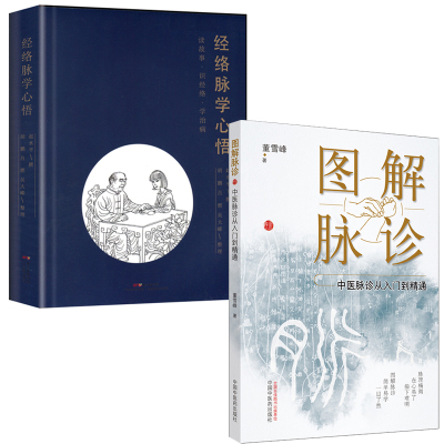 正版2本  图解脉诊：中医脉诊从入门到精通+经络脉学心悟 任之堂主人余浩的弟子董雪峰中医脉诊基础理论入门自学把脉辨证诊断学