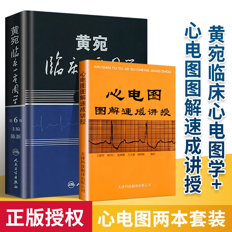 正版 黄宛临床心电图学第6版第六版+心电图图解速成讲授共两册 临床医学理论 诊断学 明明白白心电图诊断手册书籍轻松学习心电图书怎么样,好用不?