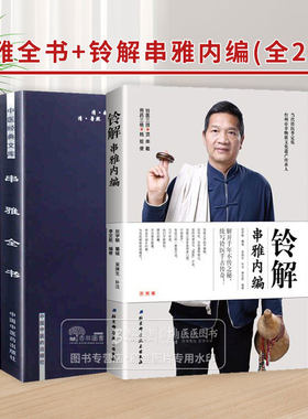 全2册 串雅全书+铃解串雅内编  中国中医药出版社 中医经典文库 中医临床诊疗实践经验医论医案 中医效方验方 串雅内编 串雅外编