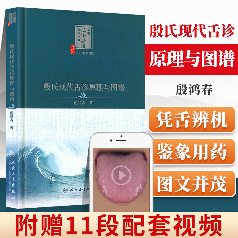 学术文丛中医舌诊入门基础 殷鸿春主编舌诊断病十讲彩色图谱临床病例