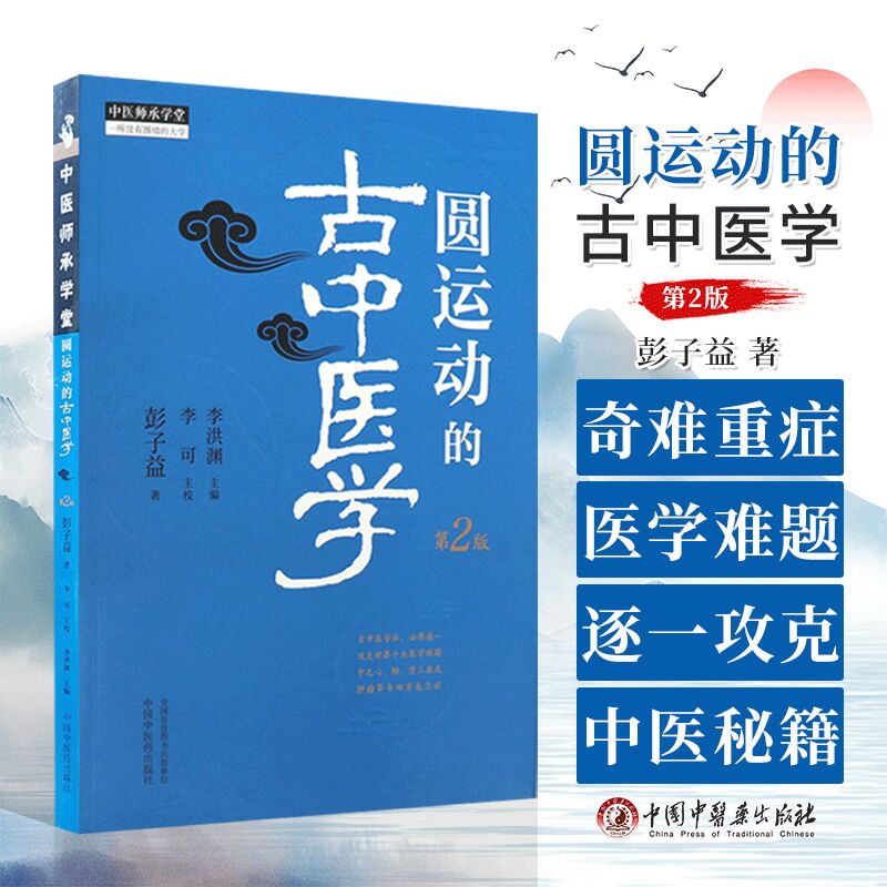 圆运动的古中医学彭子益图片