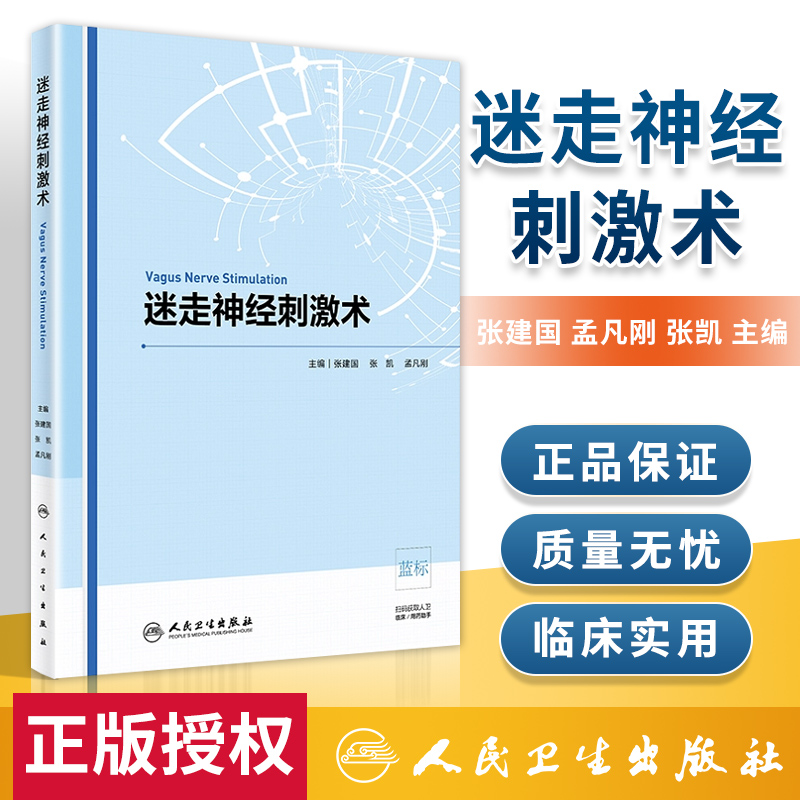 迷走神经刺激术癫痫外科用于抑郁症阿尔茨海默病的治疗神经刺激书籍张建国孟凡刚张凯著人民卫生出版社