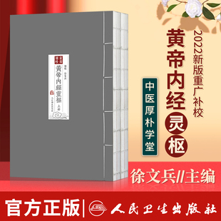 现货 四色版重廣補校黃帝內經靈樞厚朴堂中医学堂徐文兵补校 黄帝内经素问灵枢全集据玄隐遗密三申道长中医古籍书 人民卫生出版社