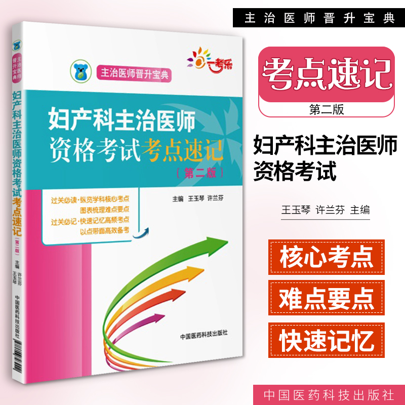 妇产科主治医师资格考试考点速记第二版王玉琴主治医师晋升宝典 218年卫生资格考试用书 218年妇产科学中级考试用书-封面