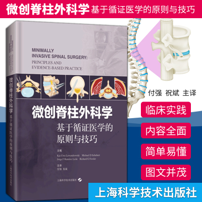 微创脊柱外科学 基于循证医学的原则与技巧 对神经外等科技术指导 卡伊 尤韦 莱万多夫斯基 编  上海科学技术出版社