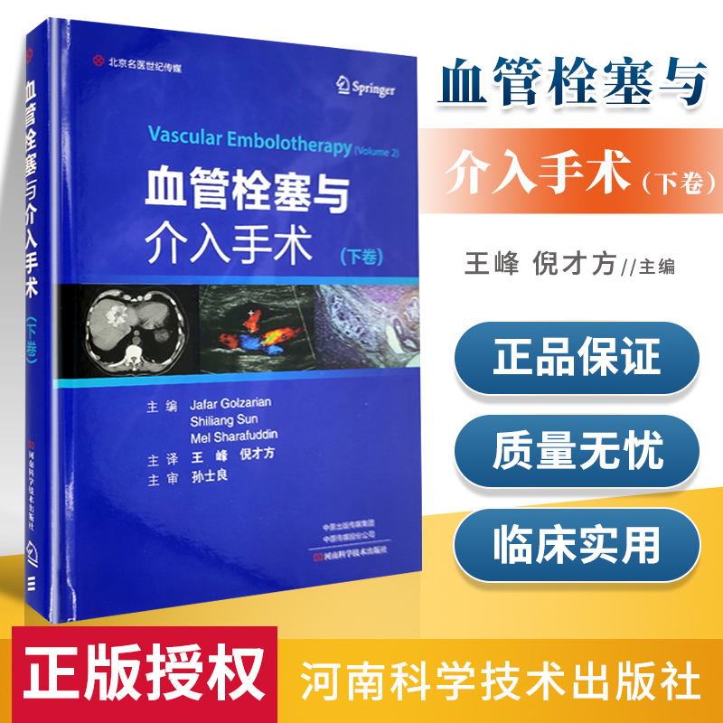 正版 血管栓塞与介入手术（下卷）河南科学技术出版社王峰 书籍/杂志/报纸 临床医学 原图主图