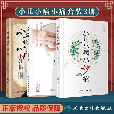 正版 3册套 小儿小病小妙招+小病小痛小妙招+小病小痛小妙招完全版 人民卫生出版社 范圣华 张宝旬 张欣 主编