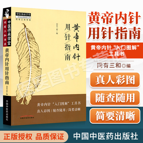 正版黄帝内针指南同有中国