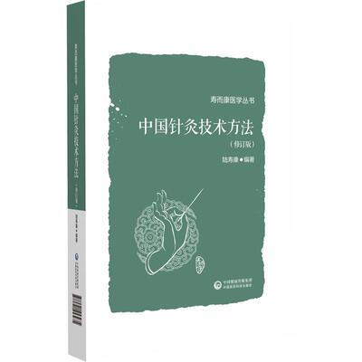 中国针灸技术方法（修订版）（寿而康医学丛书）陆寿康 主编 适合广大中医 针灸医师和中医药院校师生阅读使用 中国医药科技出版社