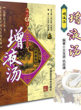 医学书正版 增液汤 难病奇方系列丛书第4四辑 王玉贤 中医汤药参考 中国医药科技出版社方剂的实验研究成果与临床应用经验