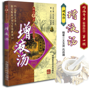 医学书正版 增液汤 难病奇方系列丛书第4四辑 王玉贤 中医汤药参考 中国医药科技出版社方剂的实验研究成果与临床应用经验