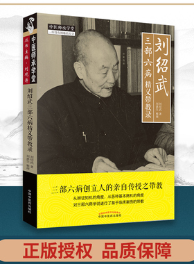 正版 刘绍武三部六病精义带教录 中医师承学堂一所没有围墙的大学 中医临床医案诊疗思路经验实践效方验方 中国中医药出版社