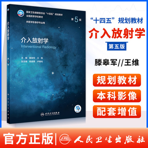 正版介入放射学全国教材十四五