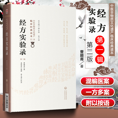 正版 经方实验录 第二2版 曹颖甫 原文校注 中医非物质文化遗产临床**读本**辑 临床医案经方治病经验 曹颖甫医学三书伤寒金匮