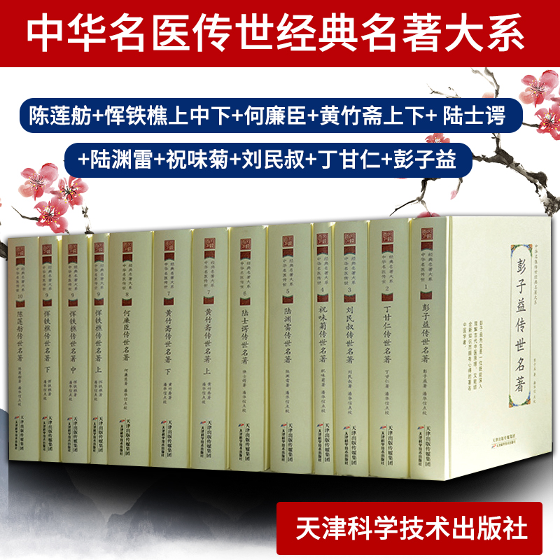 正版13本 中华名医传世经典名著大系 陈莲舫+恽铁樵+何廉臣+黄竹斋+ 陆士谔+陆渊雷+祝味菊+刘民叔+丁甘仁+彭子益传世名著