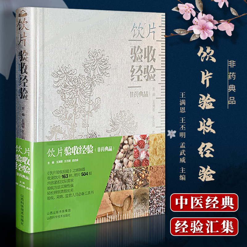 正版 饮片验收经验(非药典品)王满恩 王丕明 孟武威 实用医学工具书 医学书籍 山西科学技术出版社