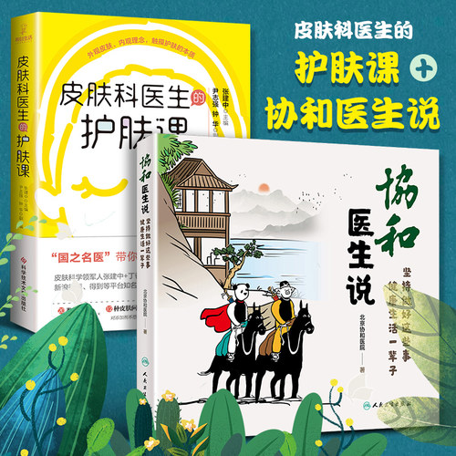 2本 皮肤科医生的护肤课+协和医生说 基础护肤知识入门书籍张建中美容类别问题医美疗法理念健康饮食疾病防治北京协和医院科学技术