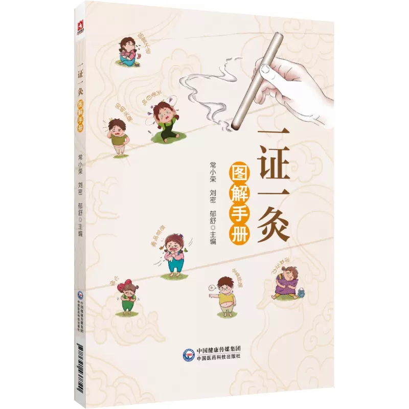 一证一灸图解手册  常小荣 刘密 郁舒 主编 头痛 眩晕 感冒 心悸 咳嗽 落枕 肩关节周围炎 骨性膝关节炎 胃痛 中国
