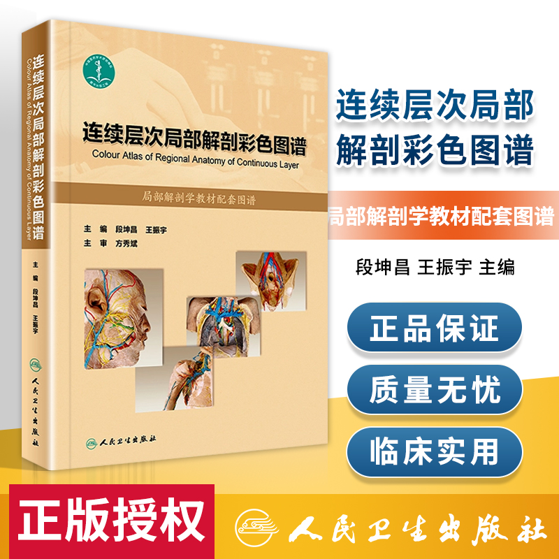正版  连续层次局部解剖彩色图谱 段坤昌 王振宇编 局部解剖学教材配套解剖图谱 人体解剖彩色图谱 人民卫生出版社