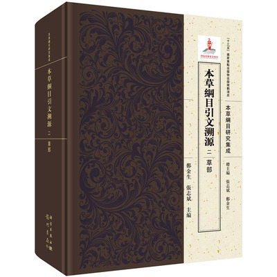 本草纲目引文溯源 二 草部 本草綱目研究集成 中医书籍 医学书籍 本草纲目 鄭金生 張志斌编著 9787508855738 科学出版社
