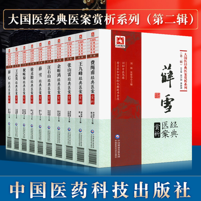 正版10册大国医案赏析系列第二辑