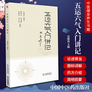 正版 五运六气入门讲记 中医临床节气养生天干地支书籍三十二讲黄帝内经王冰吴锦洪五运六气顾植山详解与应用全书任应秋气盘疫病